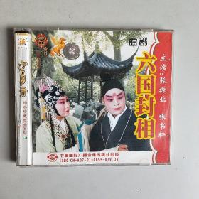曲剧-六国封相 1 2 3  (VCD)