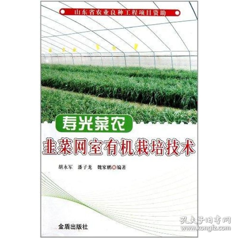 【正版书籍】寿光菜农韭菜网室有机栽培技术