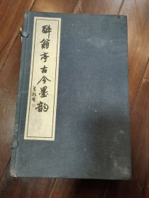 《醉翁亭古今墨韵》上下两册，中华书局，2005年12月