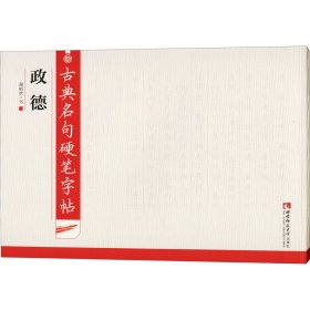古典名句硬笔字帖 政德