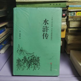 水浒传（古典文学名著 全本无障碍阅读）未开封