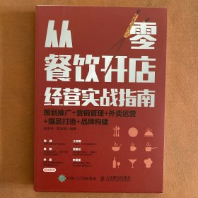 从零餐饮开店经营实战指南：策划推广+营销管理+外卖运营+爆品打造+品牌构建