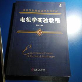 电机学实验教程