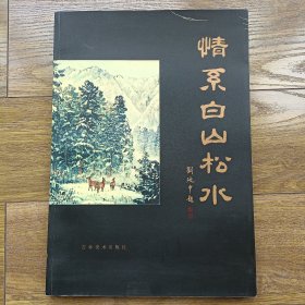 情系白山松水——书画作品集