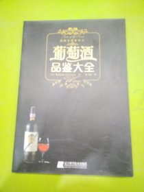 葡萄酒品鉴大全