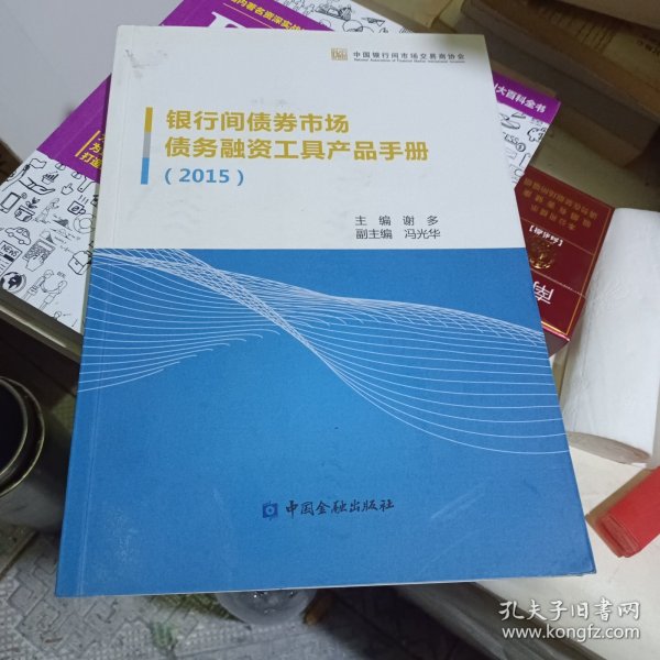 中国金融出版社 (2015)银行间债券市场债务融资工具产品手册
