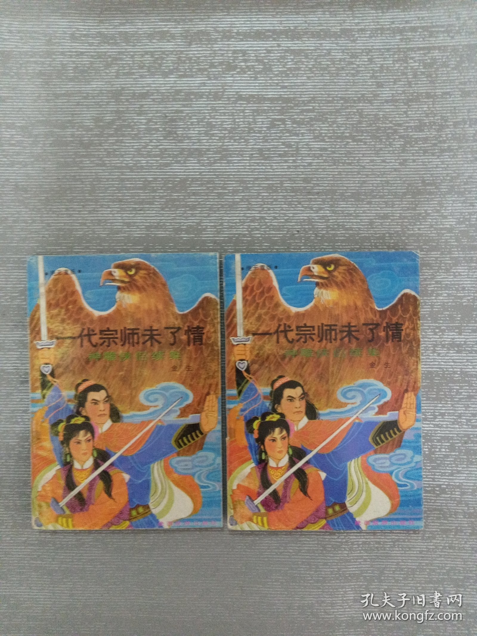 一代宗师未了情 上下（神雕侠侣续集）