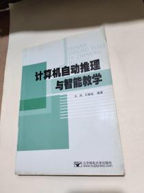 計(jì)算機(jī)自動(dòng)推理與智能教學(xué)