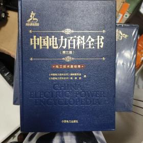 中国电力百科全书（第三版）综合卷