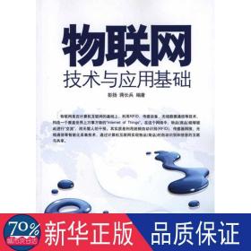 物联网技术与应用基础 物流管理 彭扬 蒋长兵 编 新华正版