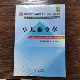 全国中医药行业高等教育“十二五”规划教材·全国高等中医药院校规划教材（第9版）：小儿推拿学