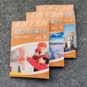 铁路客货运输专刊（2015 1、4、6期 附光盘）