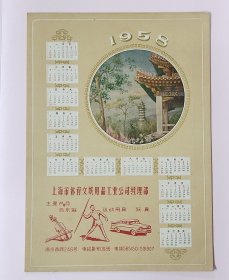 1958年上海市体育文娱用品年历日历纸片