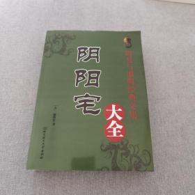 阴阳宅（16开本534页）