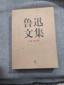 鲁迅文集（全两册）