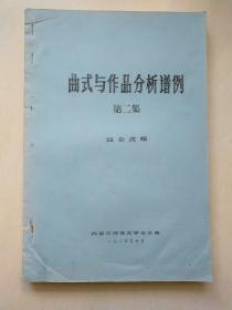 曲艺与作品分析谱例   1-3集