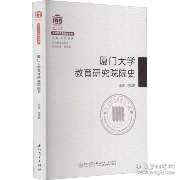 厦门大学教育研究院院史/百年院系史系列