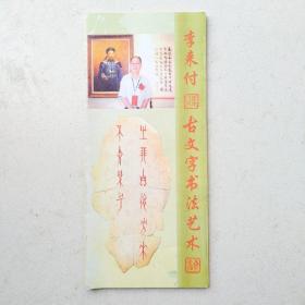 李来付古文字书法艺术【折叠册】