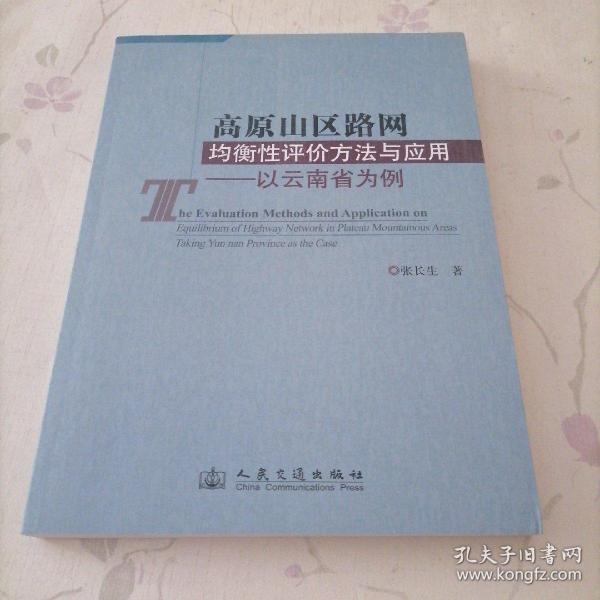 高原山区路网均衡性评价方法与应用:以云南省为例:taking Yunnan province as the case