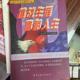 挑战生涯 富裕人生:《福布斯》百万富翁研究