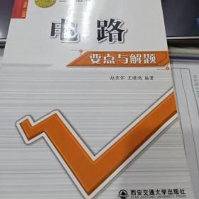 电路要点与解题——三一丛书9787560522319
