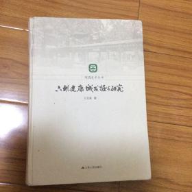 随园史学丛书：六朝建康城发掘与研究（精装本）原版正版