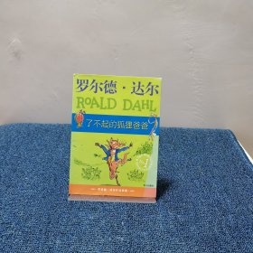 了不起的狐狸爸爸：罗尔德·达尔作品典藏