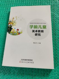 学前儿童美术教育研究