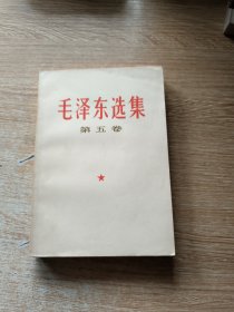 毛泽东选集（1977年4月福建第1次出版第1次印刷）