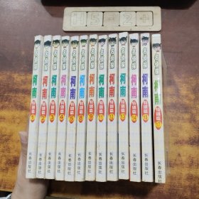 名侦探柯南：特别篇（1~17）缺第6、7、10、16册 13册合售