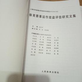 体育赛事运作效益评估研究文集（上下册）