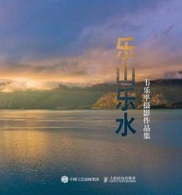 {正版现货新书} 乐山乐水:韦乐平摄影作品集 9787115453709 韦乐平