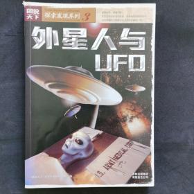 外星人与UFO