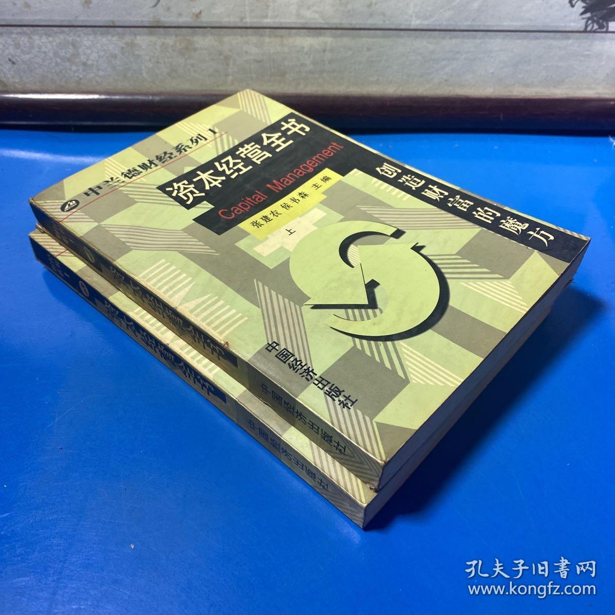 资本经营全书:创造财富的魔方（上下册