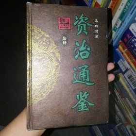 资治通鉴：文白对照版 第十四册 9787503412615