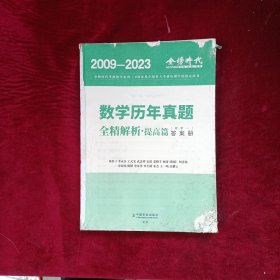 2024《数学历年真题全精解析（数学一）》