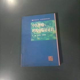 中医肿瘤、呼吸病临证证治 （一版一印）（货azz8）