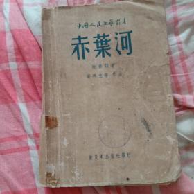 【※解放区红色文学※】（中国人民文艺丛书）1949年新民主出版社初版500册 阮章竞著《赤叶河》