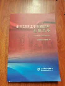 水利部珠江水利委员会组织沿革 （1979年8月-2021年12月）