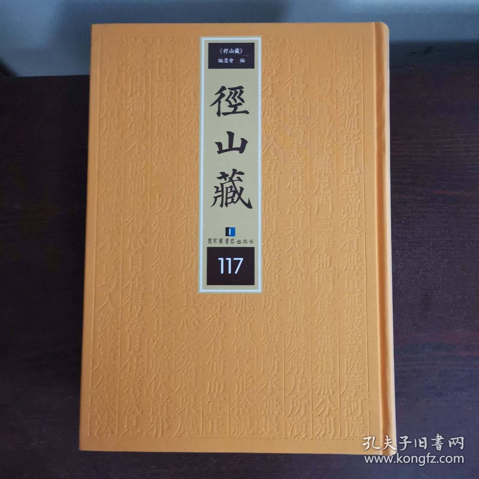 径山藏（第117，118，119册三册合售）（含佛祖历代通载等八种佛经，详目见描述）