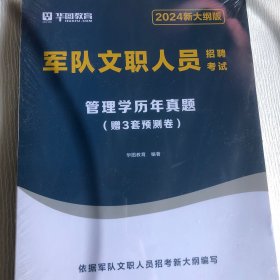 军队文职人员招聘考试  管理学历真题 赠3套预测卷T-6