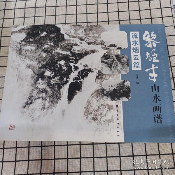 黎雄才山水画谱.流水烟云篇