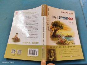 名家文学读本：小学生汪曾祺读本