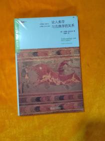 论人类学与古典学的关系：揭示希腊人的精神世界，透视人神如何共处