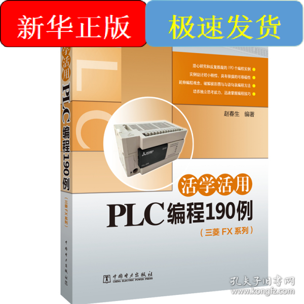 活学活用PLC编程190例