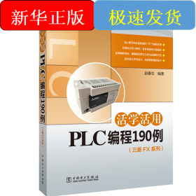 活学活用PLC编程190例