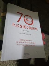 70年北京发展专题研究（1949—2019)