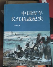 中国海军长江抗战纪实
