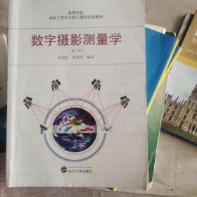 高等学校测绘工程专业核心课程规划教材：数字摄影测量学（第2版）