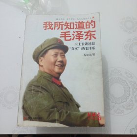 我所知道的毛泽东